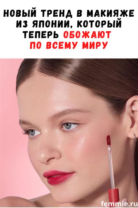 Новый тренд в макияже из Японии, который теперь обожают по всему миру ...
