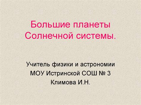 Большие планеты Солнечной системы - презентация онлайн