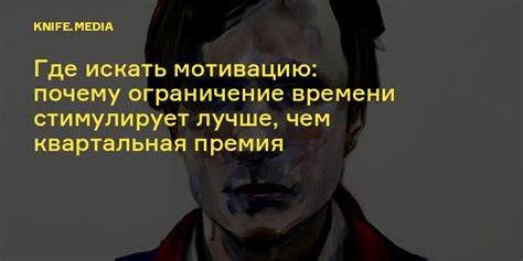 Где искать мотивацию: почему ограничение времени стимулирует лучше, чем ...