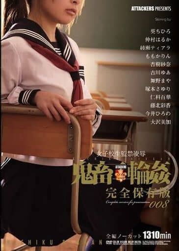 駿河屋 -【アダルト】 女子校生監禁凌辱 鬼畜輪姦 完全保存版 008 / 葵ちひろ・仲村はるか 他（AV）