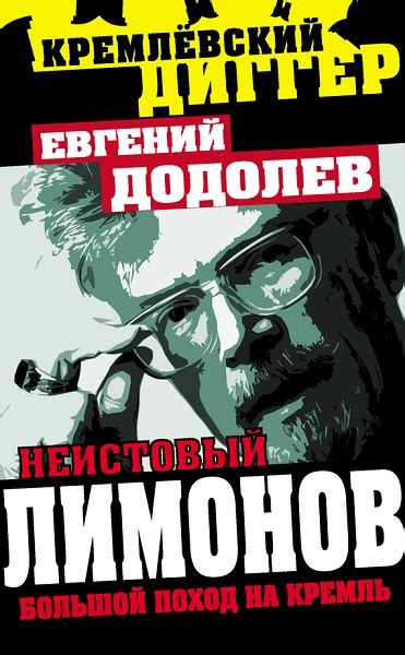 Додолев Евгений - Неистовый Лимонов. Большой поход на Кремль, скачать ...
