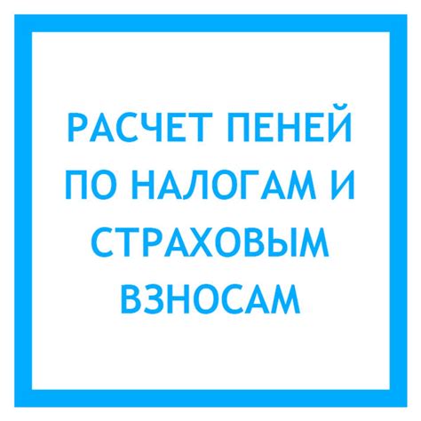 Пени с 1 октября 2017 года