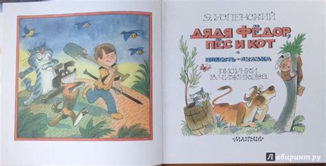 Книга: Дядя Фёдор, пёс и кот - Эдуард Успенский. Купить книгу, читать ...