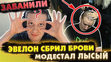 ЭВЕЛОН СБРИЛ БРОВИ / МОДЕСТАЛ ПОБРИЛСЯ НАЛЫСО / ИГРЫ ГАБАРА ЭВЕЛОНА ...