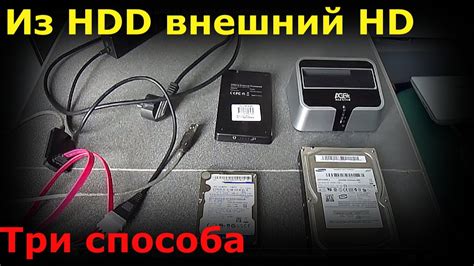 Три способа сделать из HDD (жесткого диска) внешний жесткий диск - YouTube