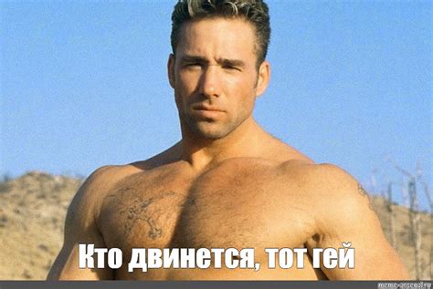 Meme: "Кто двинется, тот гей" - All Templates - Meme-arsenal.com