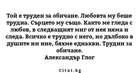 Той е труден за обичане. Любовта му беше трудна... | Citat.bg