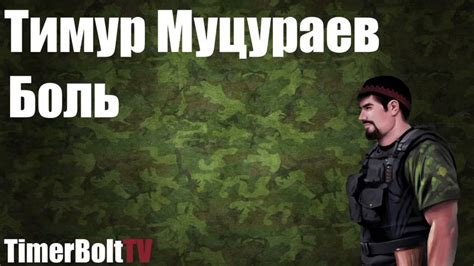 Тимур Муцураев - Боль - YouTube