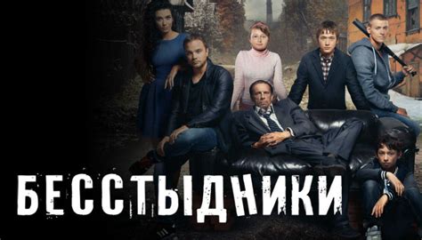 Сериал «Бесстыдники» — смотреть онлайн все серии бесплатно на НТВ ...