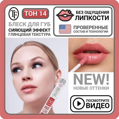 Блеск для губ увлажняющий TF Cosmetics MAGIC ELIXIR тон 014 Клубничный ...
