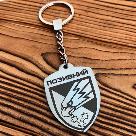 Брелок з гравіюванням шеврон 25 ОПБр