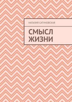 "Смысл жизни" скачать fb2, rtf, epub, pdf, txt книгу Наталия Ивановна ...