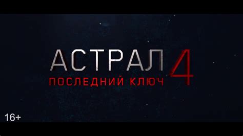 АСТРАЛ 4: Последний ключ - русский трейлер HD - HZ - YouTube