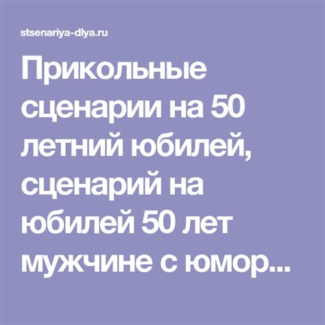Прикольные сценарии на 50 летний юбилей, сценарий на юбилей 50 лет ...