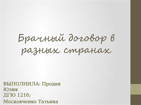 Брачный договор в разных странах - презентация онлайн