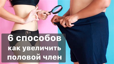6 способов как увеличить половой член - YouTube