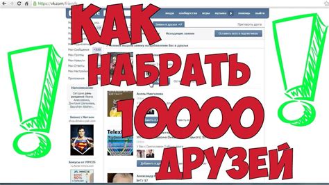 Как быстро набрать 10000 друзей в Вк? Как набрать много друзей вк ...