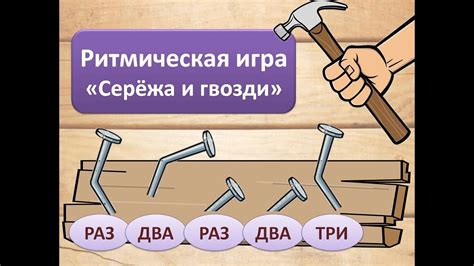 Ритмическая игра "Серёжа и гвозди" - YouTube