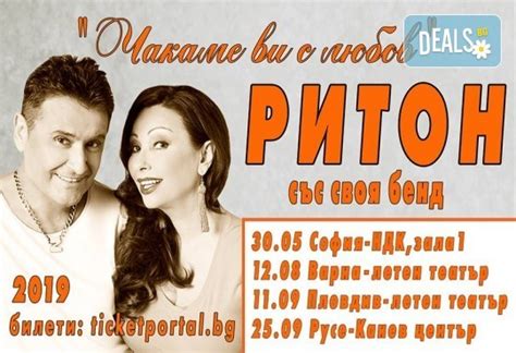 Концерт на дует Ритон Чакаме ви с любов на 30-ти май (четвътък), 20 ...