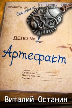 Артефакт аудиокнига слушать онлайн. Автор - Виталий Останин (Читает ...