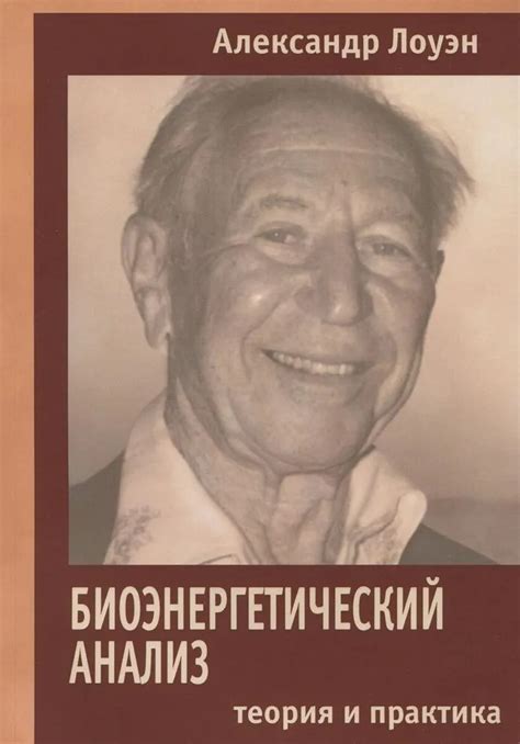 Александр Лоуэн «Биоэнергетический анализ. Теория и практика» - ВСЕ ...