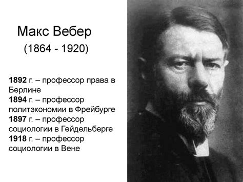 Макс Вебер (1864 - 1920) - презентация онлайн