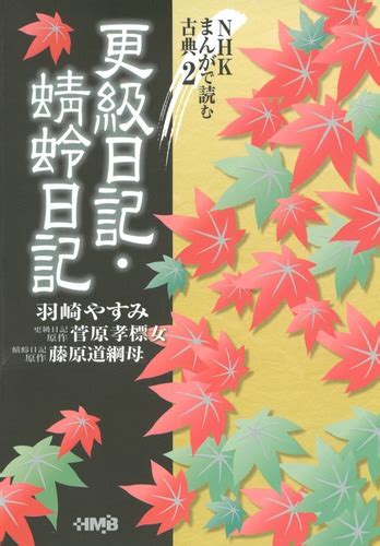 NHK まんがで読む古典 2 更級日記・蜻蛉日記／羽崎 やすみ | 集英社 ― SHUEISHA