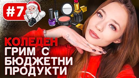 КОЛЕДЕН ГРИМ С БЮДЖЕТНИ ПРОДУКТИ,СПРАВИХ ЛИ СЕ?//ВЛОГМАС ДЕН 7 - YouTube