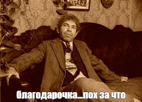 Мем: "благодарочка...пох за что" - Все шаблоны - Meme-arsenal.com