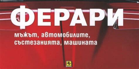Книга със скоростта на Ферари – Лира
