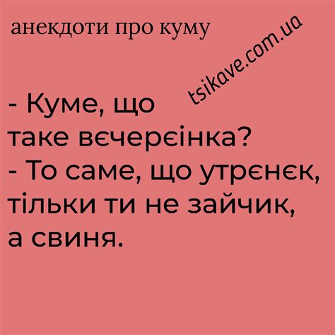 Анекдоти про куму.