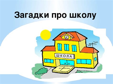 "Загадки про школу" (презентація)