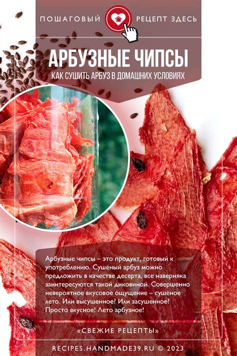 Арбузные чипсы – пошаговый кулинарный рецепт с фото