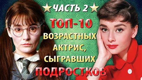 Топ-10 возрастных актрис, сыгравших подростков (Часть 2) - YouTube