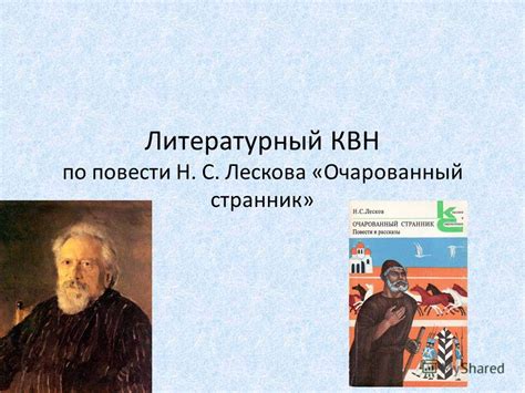 Презентация на тему: "Литературный КВН по повести Н. С. Лескова ...
