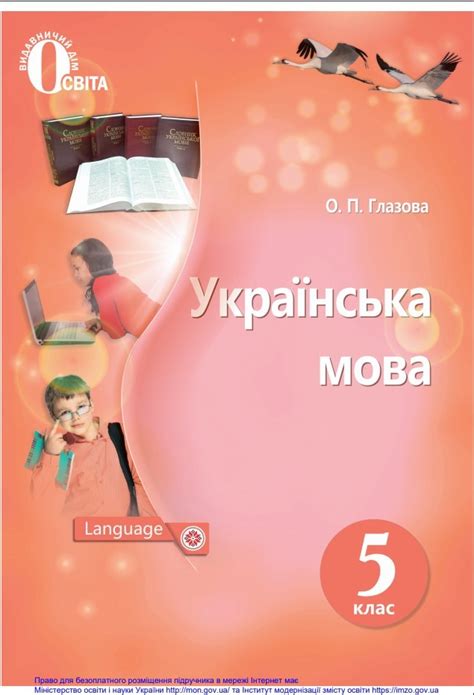 «Українська мова. 5 клас» ﻿ Глазова О. П.