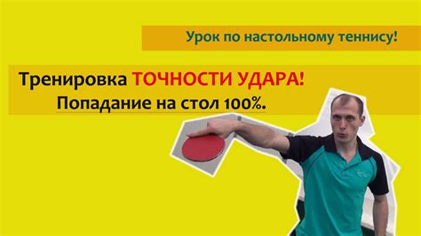 Тренировка точности игры! Уроки настольного тенниса! - YouTube