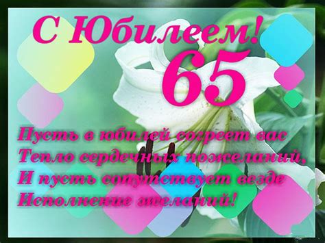 Поздравления с Юбилеем 65 лет.