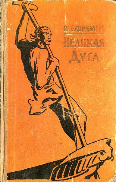 Ефремов Иван - Великая дуга, скачать бесплатно книгу в формате fb2, doc ...