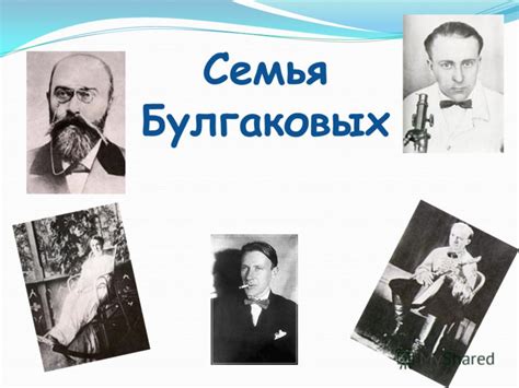 Презентация на тему: "Михаил Афанасьевич Булгаков (1891 – 1940). Семья ...
