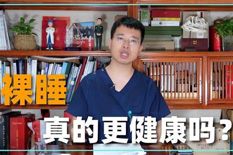 为啥有人喜欢裸睡？也许看完这期视频就想脱光光_凤凰网视频_凤凰网