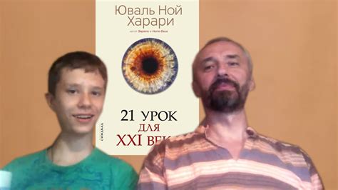 Обсуждение книги Юваля Харари «21 урок для XXI века» (Беседы с отцом #3 ...