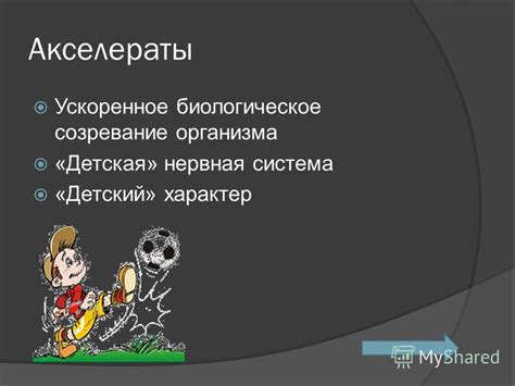 Презентация на тему: "Акселераты Спортивные машины Богатыри Физическая ...