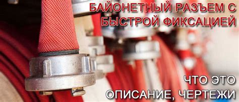 Байонетное соединение что это такое? - Printeka.ru