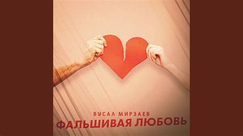 Фальшивая любовь - YouTube