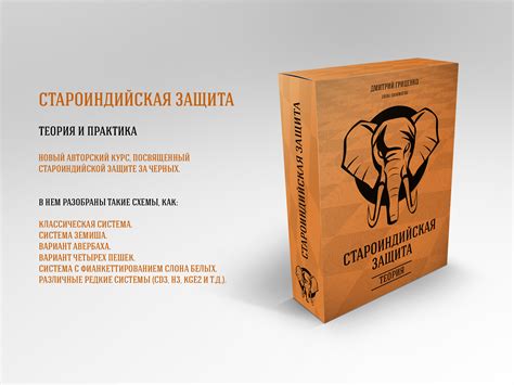 Староиндийская защита. Теория и практика — Уроки шахмат