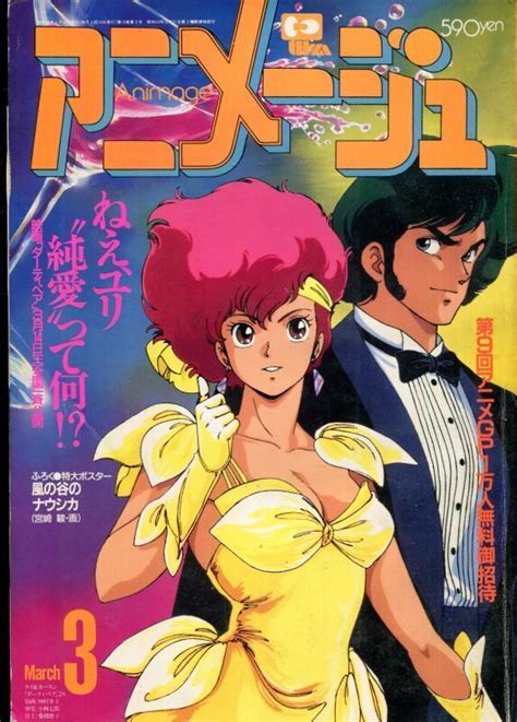 アニメージュ1987年3月号（Vol．105） - アニメムック・アニメ雑誌取扱古本屋「アニエッグ古書店」