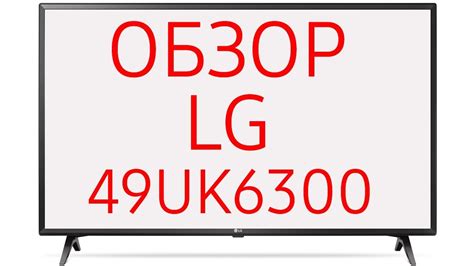 Телевизор LG 49UK6300 (49UK6300PLB) - YouTube