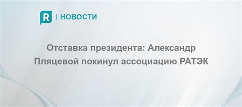 Отставка президента: Александр Пляцевой покинул ассоциацию РАТЭК ...