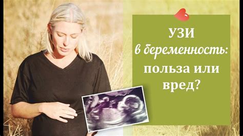 УЗИ в беременность: польза или вред? Можно ли делать УЗИ беременной ...